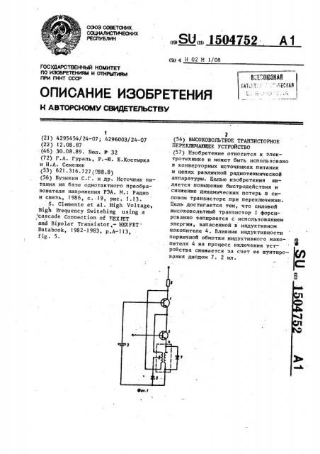 Высоковольтное транзисторное переключающее устройство (патент 1504752)