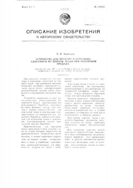 Устройство для промера и отрезания сдвоенной по ширине ткани при розничной продаже (патент 110352)