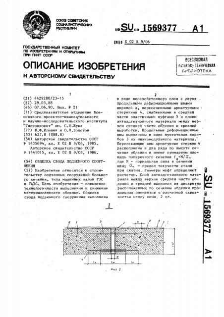 Обделка свода подземного сооружения (патент 1569377)