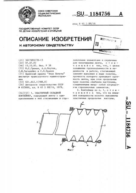 Эластичный складной контейнер (патент 1184756)