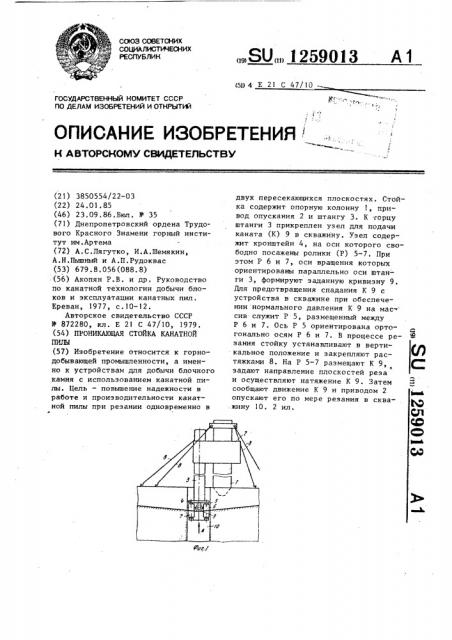 Проникающая стойка канатной пилы (патент 1259013)