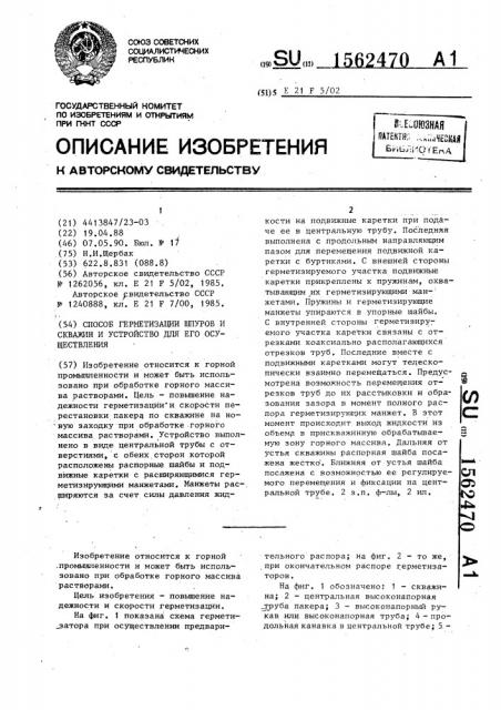 Способ герметизации шпуров и скважин и устройство для его осуществления (патент 1562470)