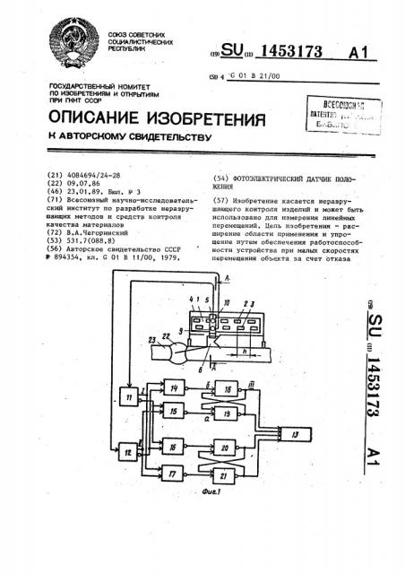 Фотоэлектрический датчик положения (патент 1453173)