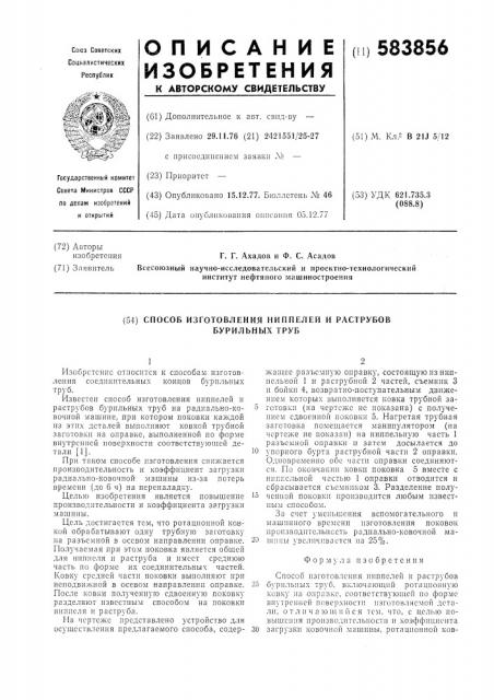 Способ изготовления ниппелей и раструбов бурильных труб (патент 583856)