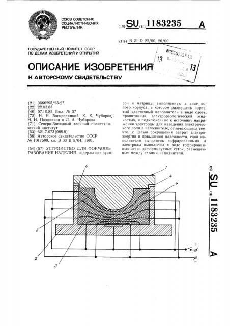 Устройство для формообразования изделий (патент 1183235)