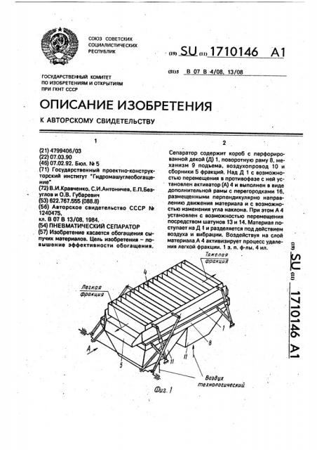Пневматический сепаратор (патент 1710146)