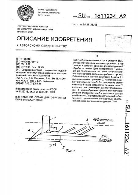 Рабочий орган для обработки почвы междурядий (патент 1611234)