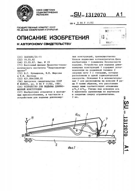 Устройство для подъема длинномерной конструкции (патент 1312070)