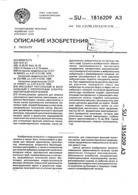 Массажер ректальный и вагинальный с когеррентным электромагнитным излучением (патент 1816209)