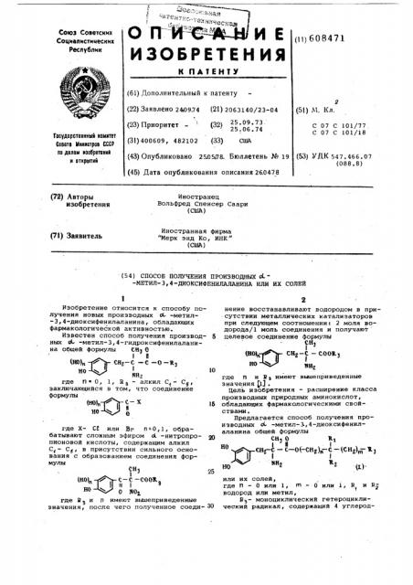 Способ получения производных -метил-3,4 диоксифенилаланина или их солей (патент 608471)