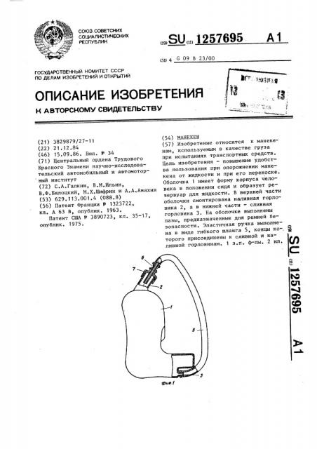 Манекен (патент 1257695)