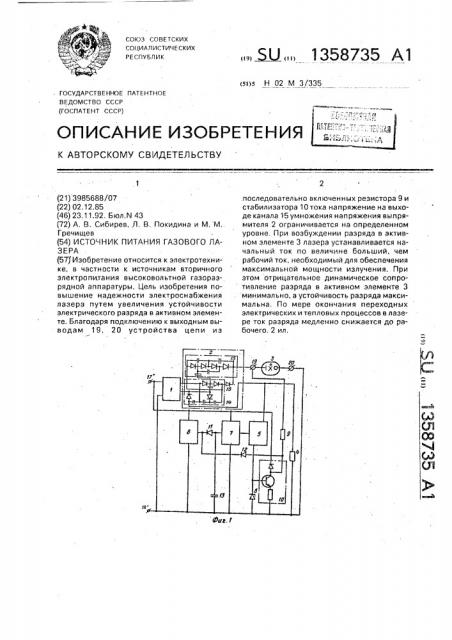 Источник питания газового лазера (патент 1358735)
