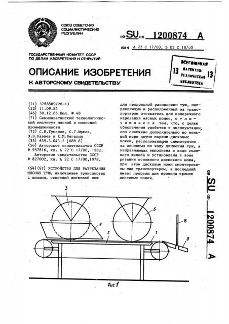 Устройство для разрезания мясных туш (патент 1200874)