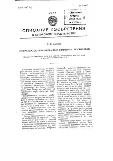 Генератор, стабилизированный кварцевым резонатором (патент 104453)