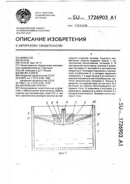 Фитильная горелка (патент 1726903)