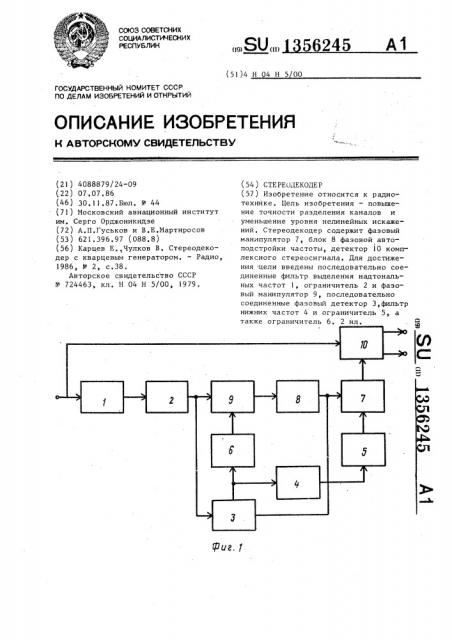 Стереодекодер (патент 1356245)