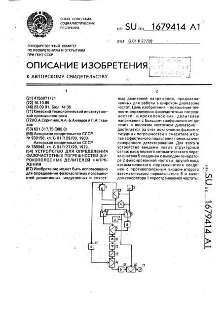 Устройство для определения фазочастотных погрешностей широкополосных делителей напряжения (патент 1679414)