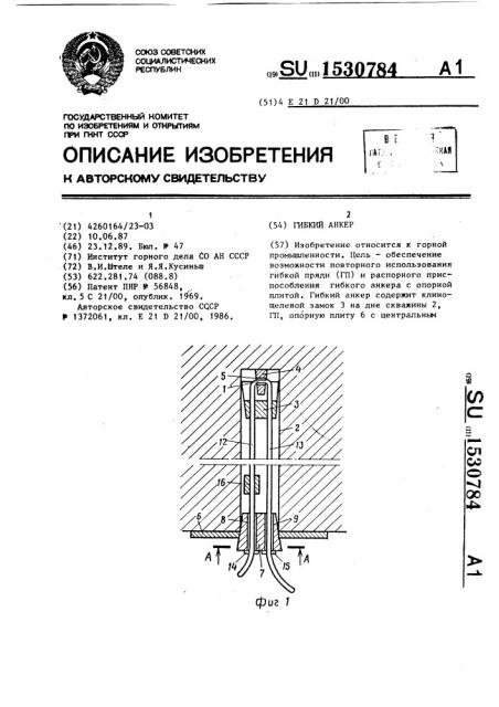 Гибкий анкер (патент 1530784)