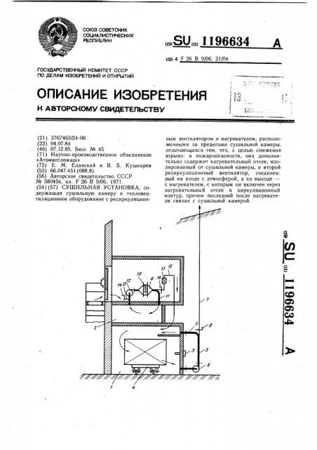 Сушильная установка (патент 1196634)