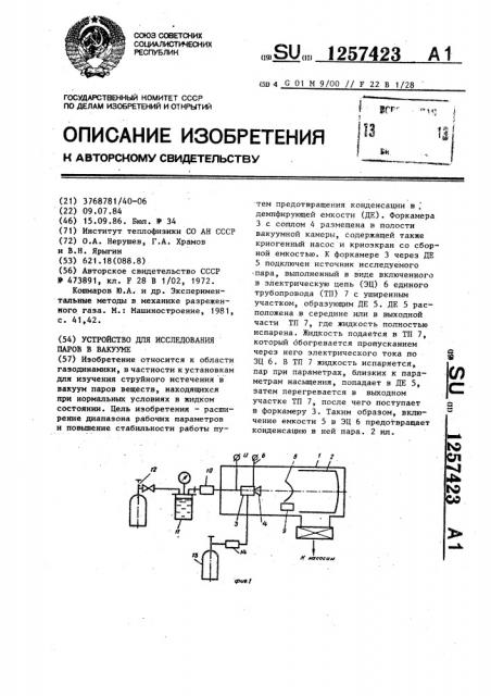 Устройство для исследования паров в вакууме (патент 1257423)