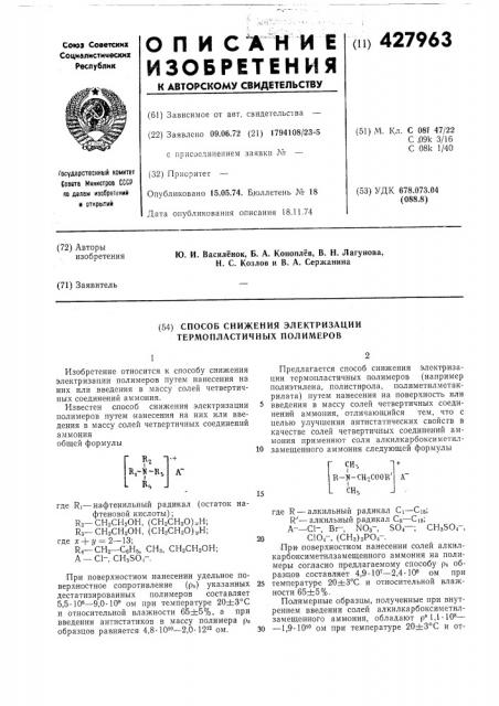 Способ снижения электризации термопластичных полимеров (патент 427963)
