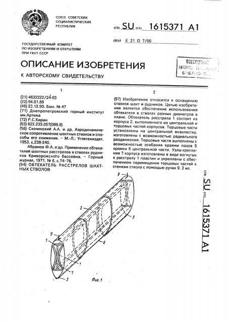 Обтекатель расстрелов шахтных стволов (патент 1615371)