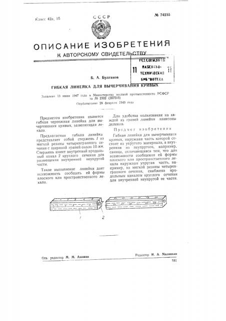 Гибкая линейка для вычерчивания кривых (патент 74235)