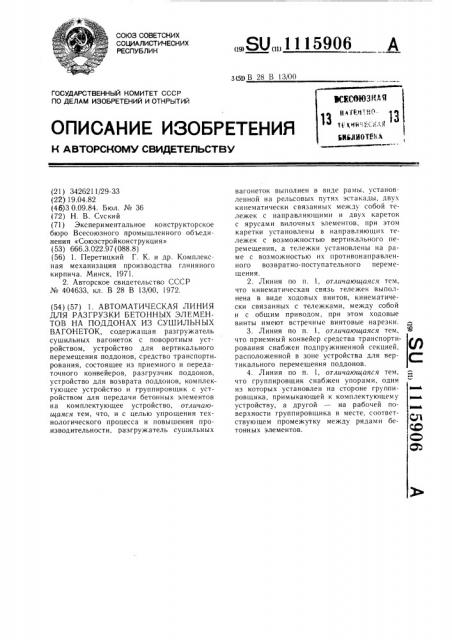 Автоматическая линия для разгрузки бетонных элементов на поддонах из сушильных вагонеток (патент 1115906)