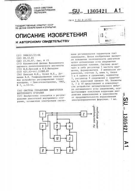 Система управления двигателем внутреннего сгорания (патент 1305421)