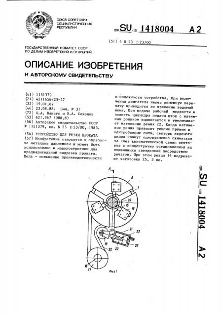Устройство для резки проката (патент 1418004)