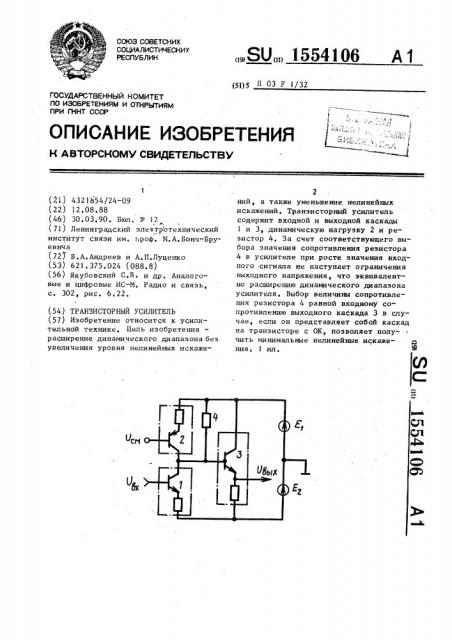 Транзисторный усилитель (патент 1554106)