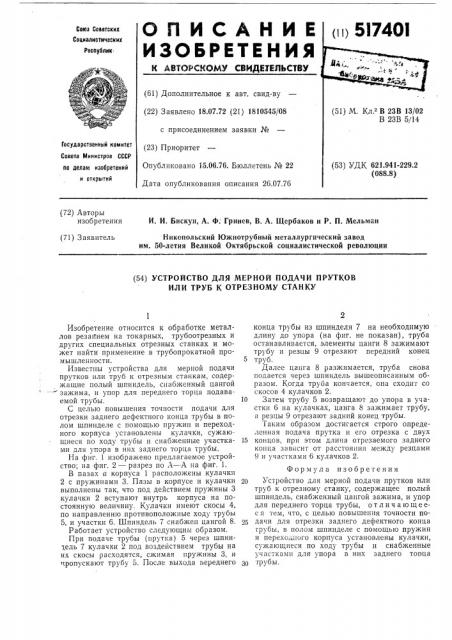 Устройство для мерной подачи прутков или труб к отрезному станку (патент 517401)