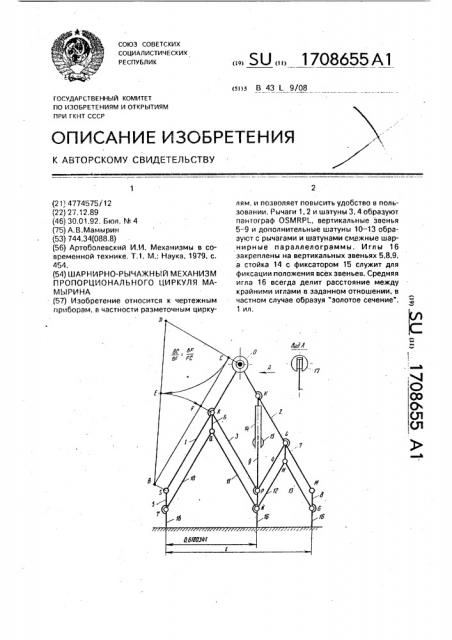 Шарнирно-рычажный механизм пропорционального циркуля мамырина (патент 1708655)