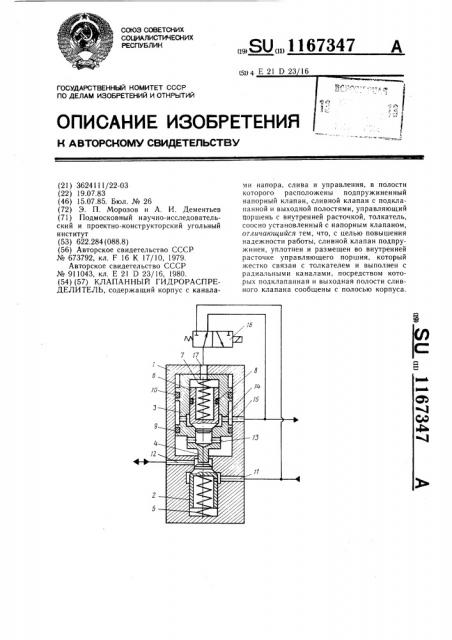 Клапанный гидрораспределитель (патент 1167347)