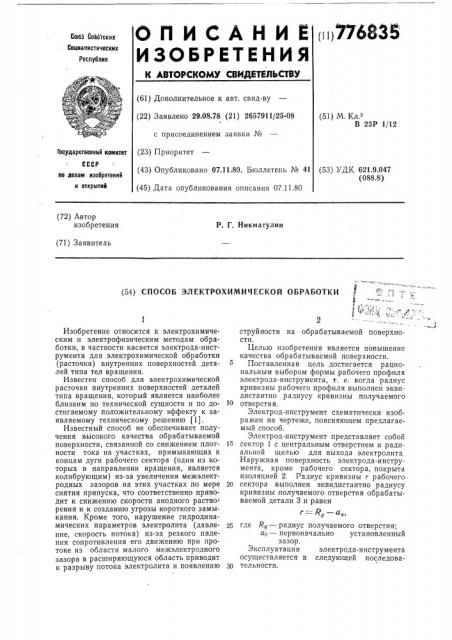 Способ электрохимической обработки (патент 776835)