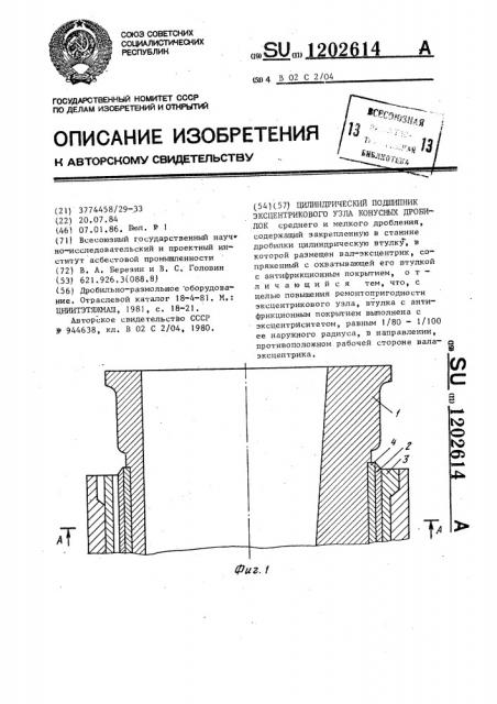 Цилиндрический подшипник эксцентрикового узла конусных дробилок (патент 1202614)