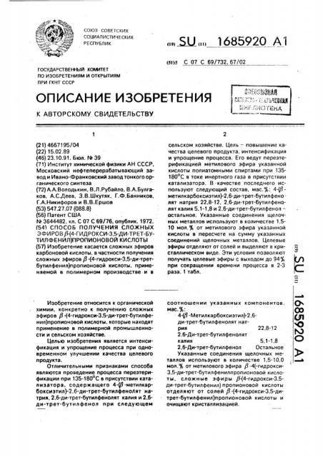 Способ получения сложных эфиров @ -(4-гидрокси-3,5-ди-трет- бутилфенил)пропионовой кислоты (патент 1685920)