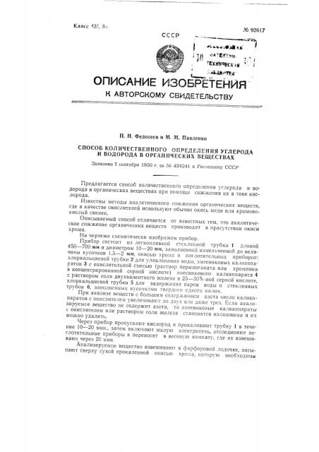 Способ количественного определения углерода и водорода в органических веществах (патент 92617)