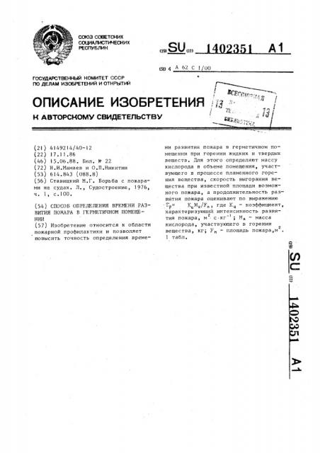 Способ определения времени развития пожара в герметичном помещении (патент 1402351)