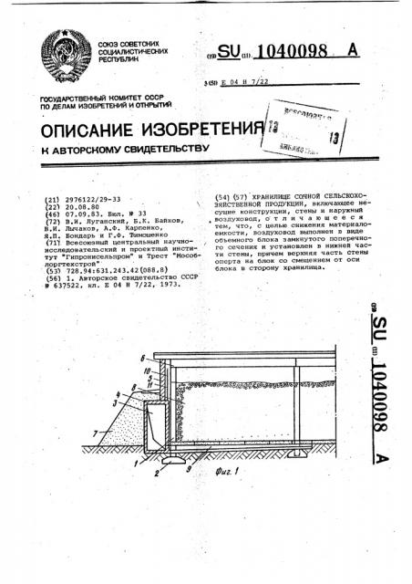 Хранилище сочной сельскохозяйственной продукции (патент 1040098)