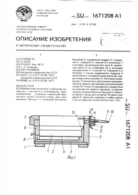 Дно улья (патент 1671208)