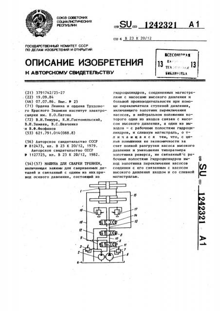 Машина для сварки трением (патент 1242321)