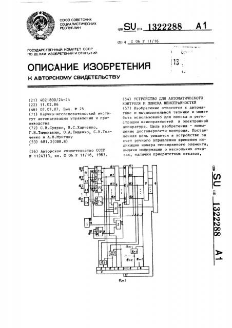 Устройство для автоматического контроля и поиска неисправностей (патент 1322288)