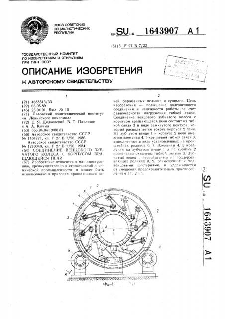 Соединение венцового зубчатого колеса с корпусом вращающейся печи (патент 1643907)