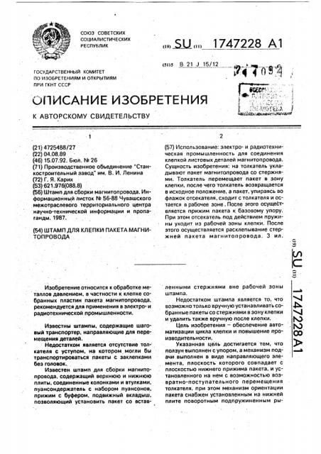 Штамп для клепки пакета магнитопровода (патент 1747228)