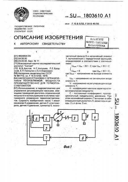 Насосная установка с ограничением потребляемой мощности преимущественно для термопластавтоматов (патент 1803610)