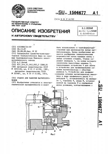 Станок для намотки магнитопроводов (патент 1504677)