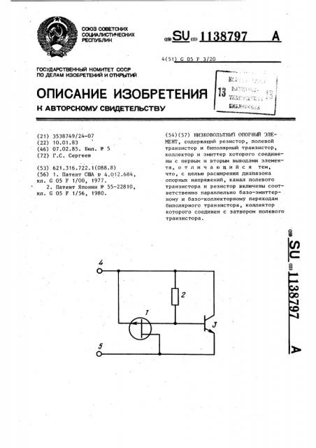 Низковольтный опорный элемент (патент 1138797)