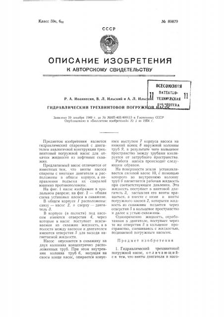 Гидравлический трехвинтовой погружной насос (патент 89879)