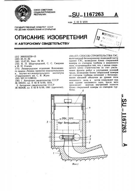 Способ строительства гэс (патент 1167263)